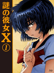 『謎の彼女X』BD1巻ジャケット