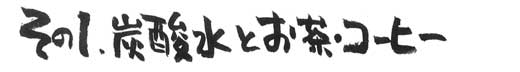 その１　炭酸水とお茶・コーヒー