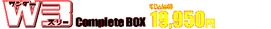 ワンダースリー Complete BOX