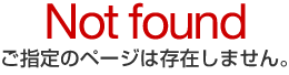 Not found�@���w��̃y�[�W�͑��݂��܂���B