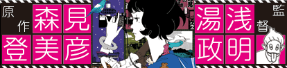 「四畳半神話大系」DVD & Blu-ray ８月20日発売