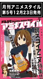 月刊アニメスタイル５号