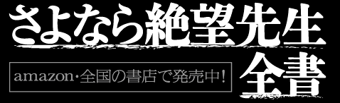 さよなら絶望先生全書