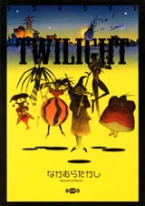 なかむらたかし TWILIGHT」なかむらたかし紹介